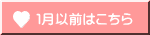 １月以前はこちら