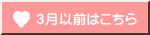 ３月以前はこちら