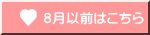 ８月以前はこちら