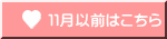 １１月以前はこちら